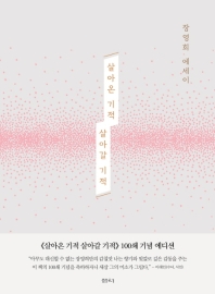 살아온 기적 살아갈 기적(100쇄 기념 에디션)